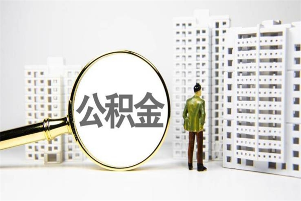 安达提公积金（2019提取公积金的方法）