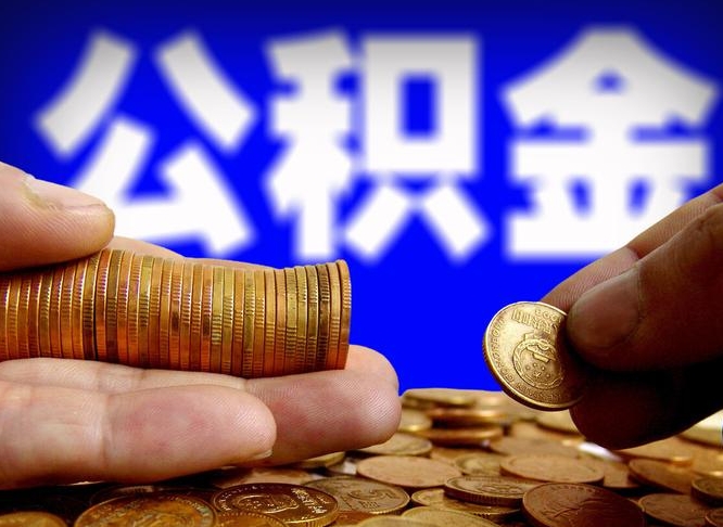 安达离职公积金怎么取来啊（离职公积金提取步骤）